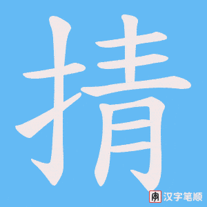 掅笔顺动图