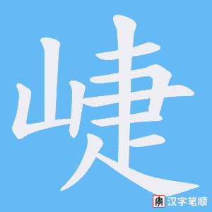 崨笔顺动图