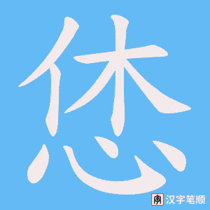 恷笔顺动图