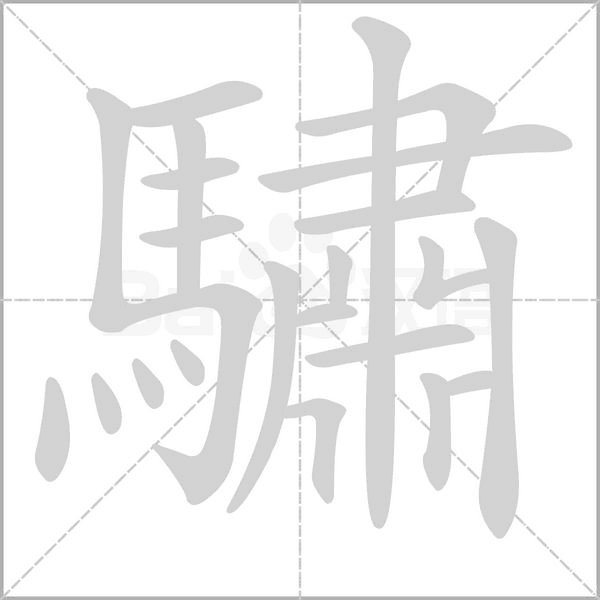驌笔顺动图
