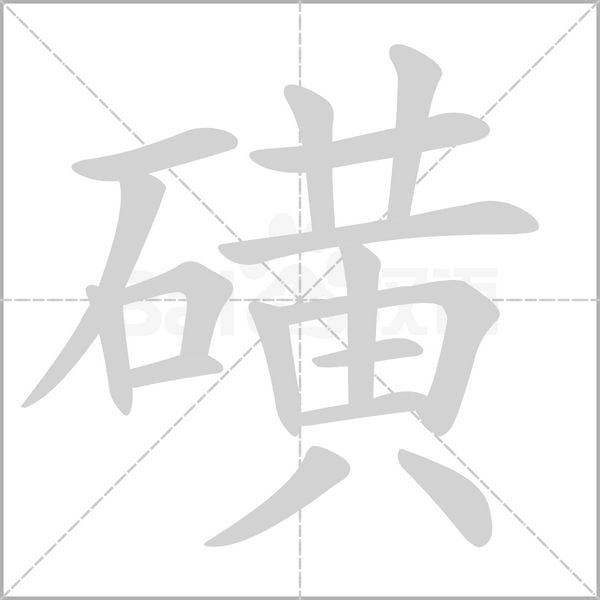 磺笔顺动图