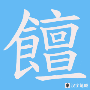 饘笔顺动图