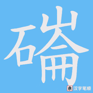 磮笔顺动图