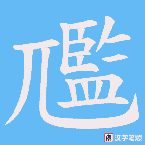 尶笔顺动图