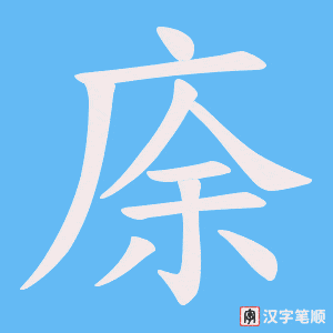 庩笔顺动图