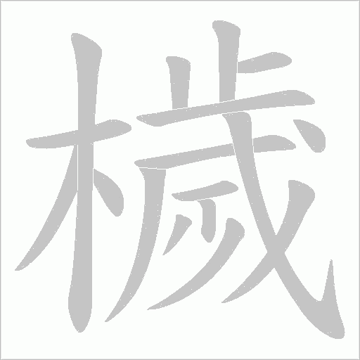 檅笔顺动图