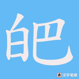 皅笔顺动图