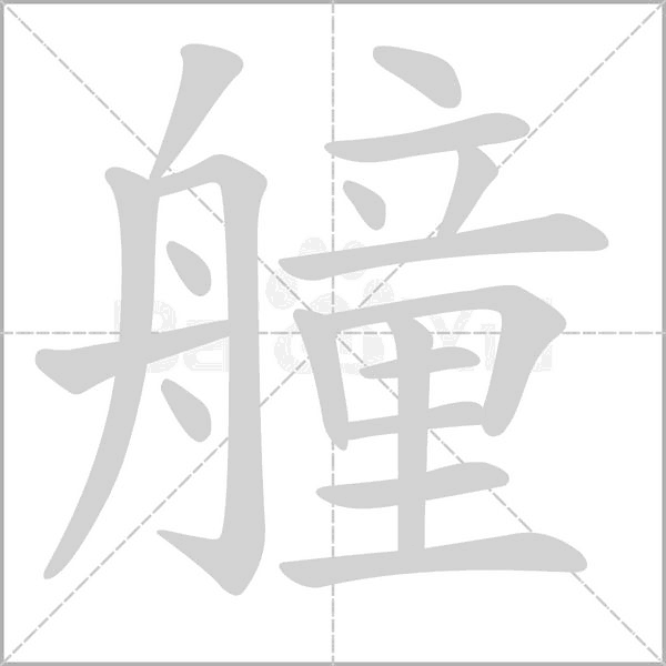 艟字动图