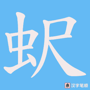 蚇笔顺动图