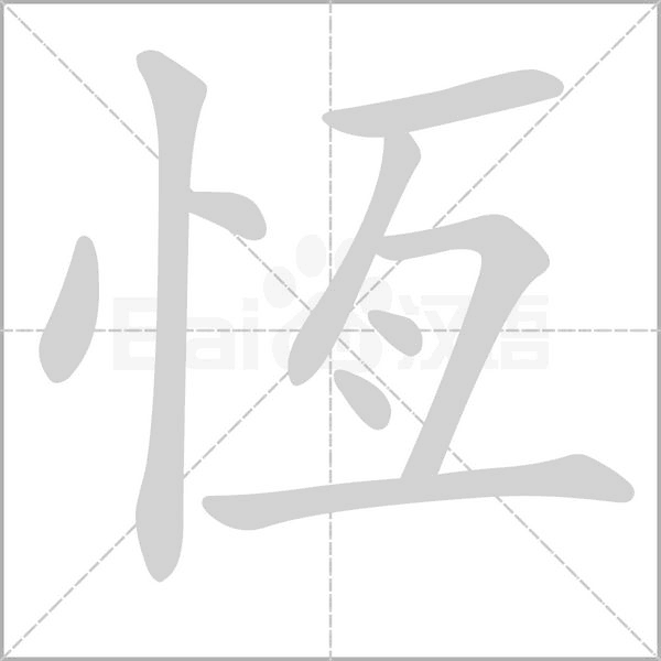 恆笔顺动图