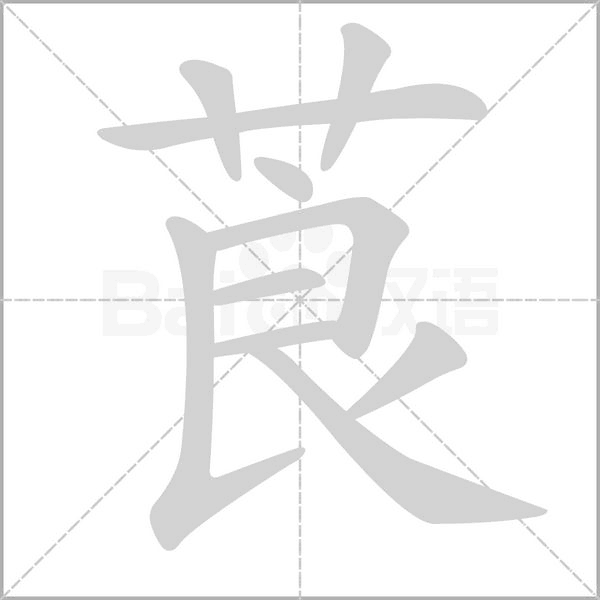 莨笔顺动图