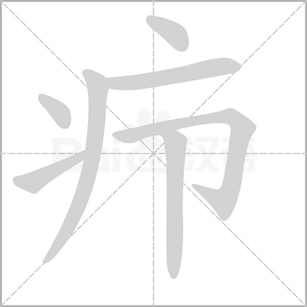 疖笔顺动图