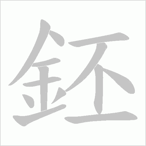 鉟笔顺动图