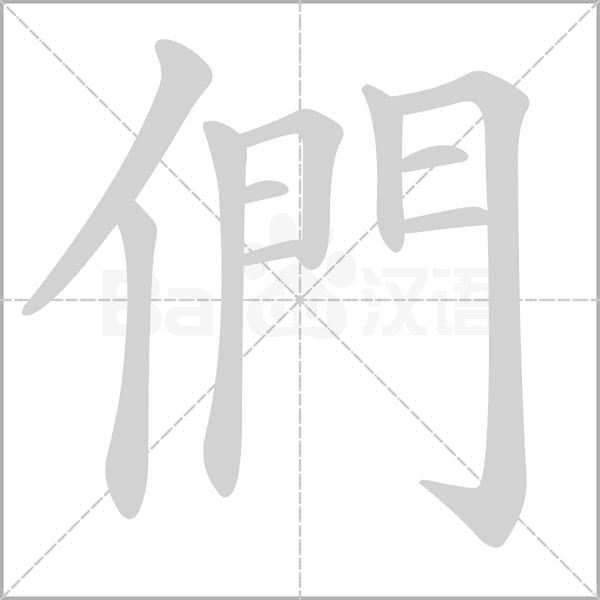 們笔顺动图