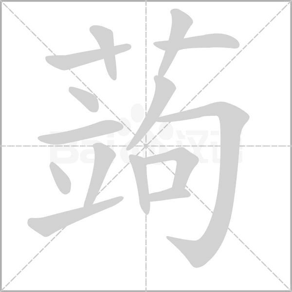 蒟笔顺动图