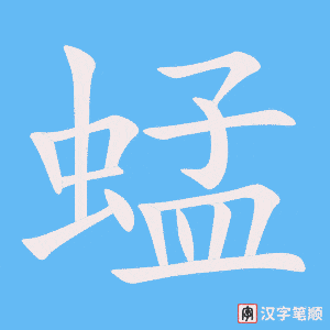 蜢笔顺动图