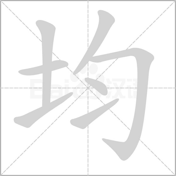 均笔顺动图
