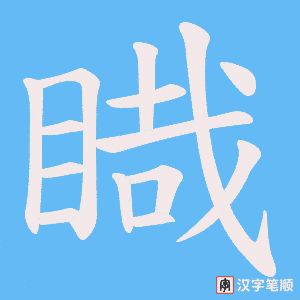 睵笔顺动图