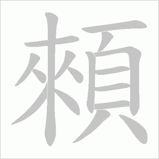 顂笔顺动图