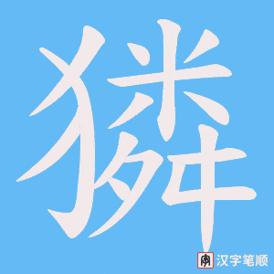 獜笔顺动图