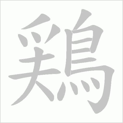 鶏笔顺动图