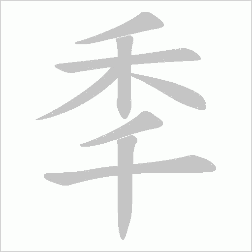 秊笔顺动图