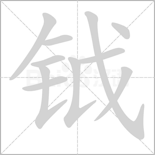 钺笔顺动图