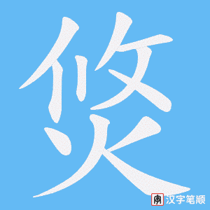 焂笔顺动图