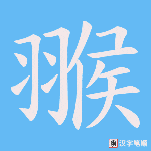 翭笔顺动图