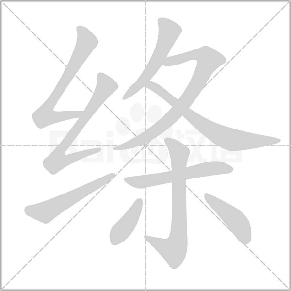 绦笔顺动图