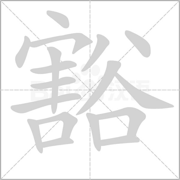 豁笔顺动图