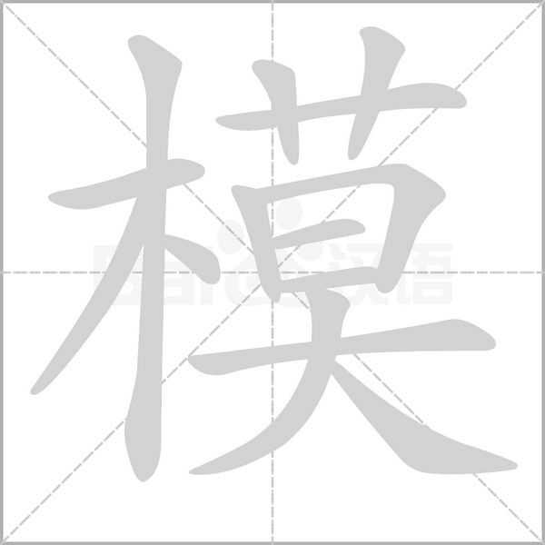 模笔顺动图