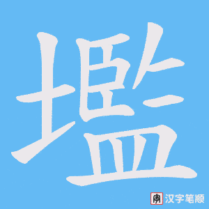 壏笔顺动图