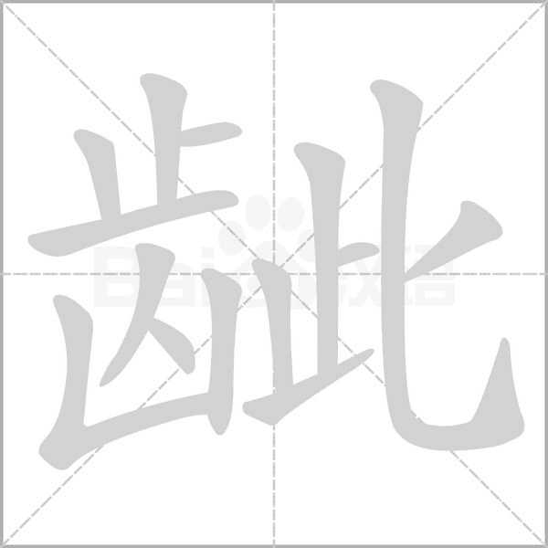 龇笔顺动图