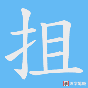 抯笔顺动图