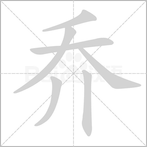乔笔顺动图