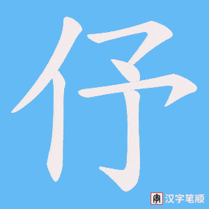 伃笔顺动图