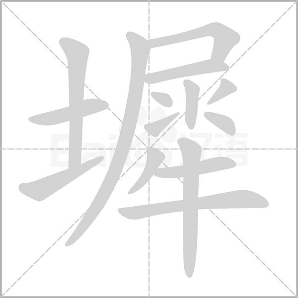 墀笔顺动图