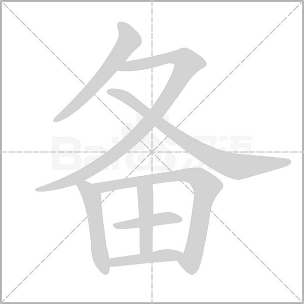 备笔顺动图