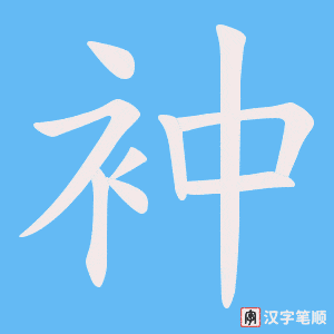 衶笔顺动图