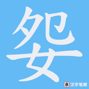 妴笔顺动图