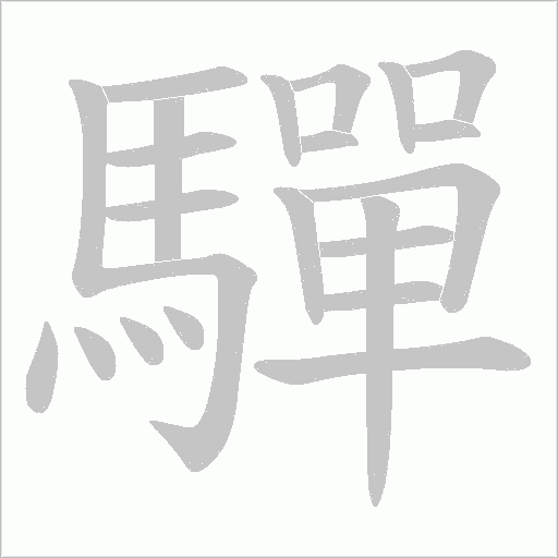 驒笔顺动图