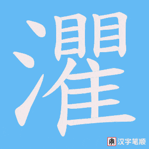 灈笔顺动图