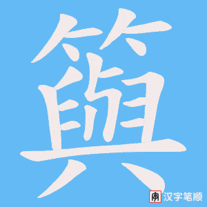 籅笔顺动图
