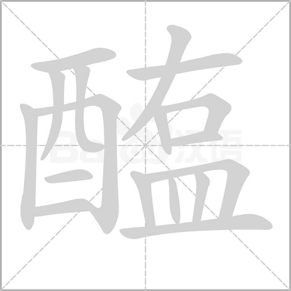 醢笔顺动图