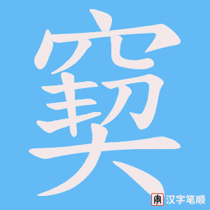 窫笔顺动图