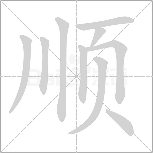 顺笔顺动图