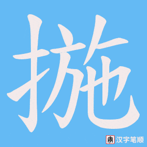 揓笔顺动图