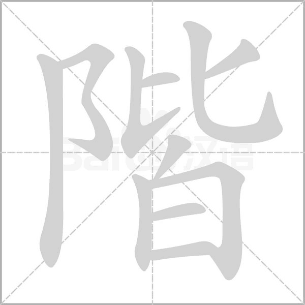 階笔顺动图
