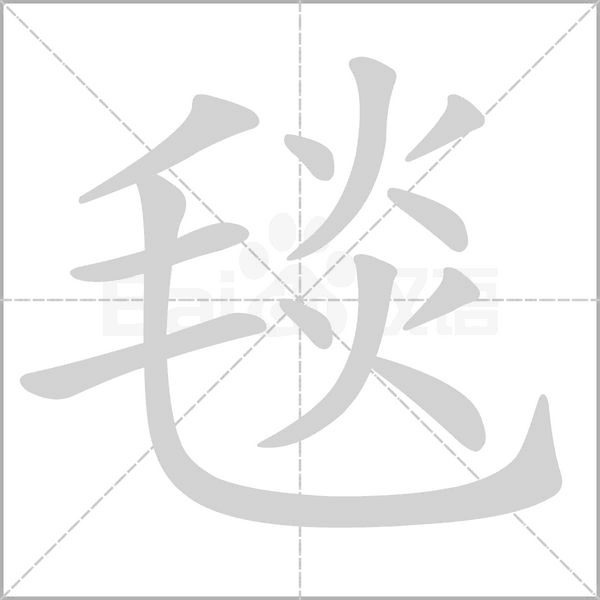 毯笔顺动图